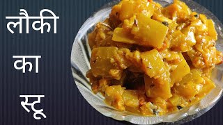 लौकी की स्वादिष्ट स्टू / Lauki ka swadisht stew😋 Bottle Gourd Stew || Easy & Delicious Lauki Recipe