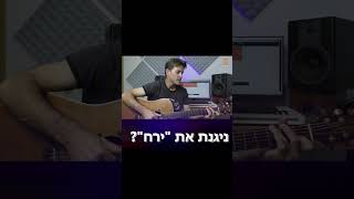 ניגנת כבר את השיר "ירח"/שלמה ארצי?