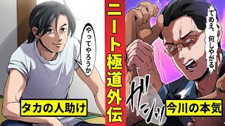 【ニート極道外伝】今川辰雄が怒り沸騰…タカと大判孝蔵が目の当たりにした事態とは