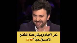 تمر الأيام ويبقى هذا المقطع الأصدق حبا 😍