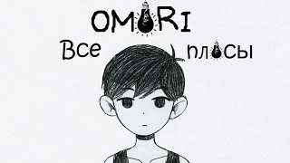 Все плюсы "Omori"