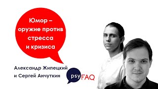 Юмор – оружие против стресса и кризиса | Александр Жипецкий и Сергей Анчуткин