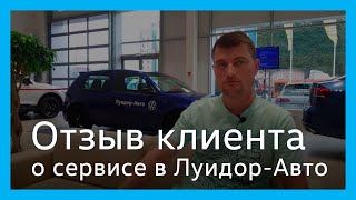 Отзыв клиента сервисного центра Volkswagen Луидор-Авто