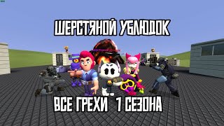 шерстяной ублюдок: все грехи(1 сезон)