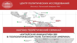 Китайская инициатива BRI в геополитическим поле Латинской Америки