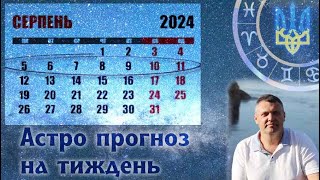 Астрологічний прогноз на тиждень 5-11 серпня.