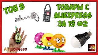 ТОП 5 товаров с Aliexpress за 1$ часть 2 - Посылка Aliexpress