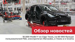 21.09.22 / 10 000 Model Y в Техасе, больше пользователей FSD, тягач Mercedes, e-Vesta и e-Granta