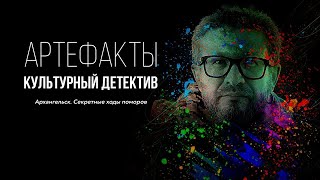 Архангельск. Секретные ходы поморов // ARTEфакты. Культурный детектив