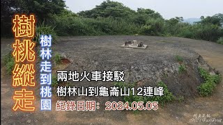 樹桃縱走，樹林山走到桃園龜崙山12連峰，兩地火車接駁-FP219,1