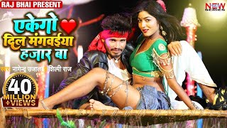 #Video - एकेगो दिल मंगवईया हजार बा - Shilpi Raj - Ekego Dil Mangeya 1000 Ba - Bhojpuri Song 2022