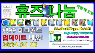 펫 시뮬99 테크월드 업데이트 내용 마지막맵 펫 드림 휴즈&다이아 나눔 펫시뮬레이터99 패치 로블록스 시참 채널 #아빠와듀오