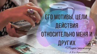 Его мотивы, цели, действия | Общий расклад Таро онлайн расклад