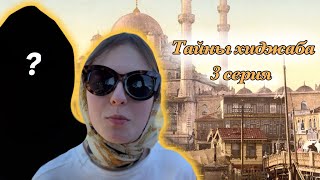 Тайны Хиджаба - конец-новое начало 3 серия