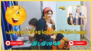 ليوما دارتها بيا ماما ودارت ليا مقلب هيا وراق راق 😂🤯 0722717819