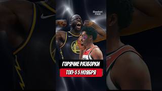 Горячие разборки! NBA Top 5 🏀 5 ноября! #баскетбол #НБА #nba #basketball #интересный факт