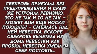 Невестка проучила наглую свекровь, что та вылетела как пробка...