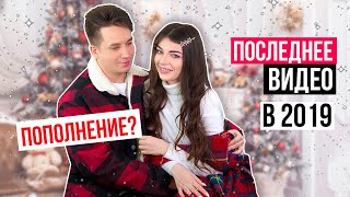 Я БЕРЕМЕННА? | ПОПОЛНЕНИЕ, СВАДЬБА, КУПИЛИ КВАРТИРУ