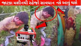 ઝાટકા મશીનથી રહેજો સાવધાન નકે આવું થશે 😭😭🙏🙏🙏🙏#vairalvlogs #factgujarati