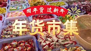 Wanxiu District, Wuzhou City: Stocking Up on New Year Goods to Celebrate the Chinese New Year