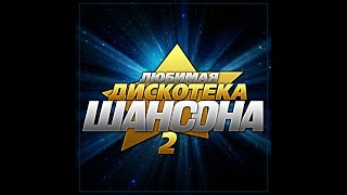 Сборник "Любимая дискотека шансона - 2"/ПРЕМЬЕРА 2024