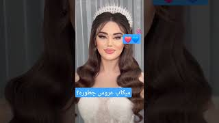 #ازدواج #عروس #بخور #عاشقی #duet #ابها #ترند #عشق #makeup #وهران ❤️❤️