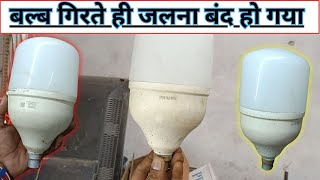 बल्ब गिरने से नहीं जल रहा है कैसे ठीक करें  | बिल्कुल फ्री में बनाए अपना बल्ल #50wat #40wat #ledbulb