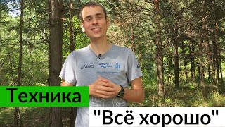 ЗАБУДЬ ПРО ПРОБЛЕМЫ НАВСЕГДА! На любые проблемы в жизни отвечай «Всё хорошо»