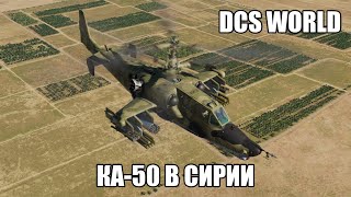 DCS World | Ка-50 в Сирии | Стрим