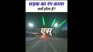 सड़क का रंग काला ? #viralvideo #shorts #amazingfacts #roadtrip #facts #knowledge #viralshorts #road