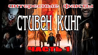 СТИВЕН КИНГ. ИНТЕРЕСНЫЕ ФАКТЫ О СТИВЕНЕ КИНГЕ