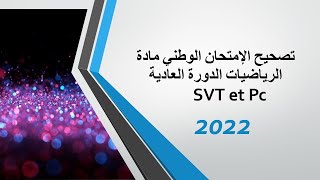 تصحيح الامتحان الوطني  2022  لمادة الرياضيات شعبة علوم فيزيائية ،علوم الحياة  والارض