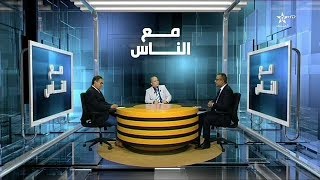 برنامج مع النَّـاس - موضوع الحلقة : الإصلاح السياسي في المغرب على ضوء الخُطب الملكية الأخيرة