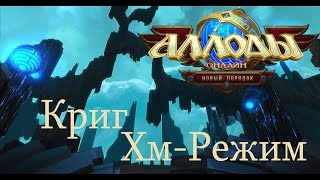 Аллоды онлайн - Фрактал Криг Хм