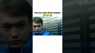 Шарик досторунду белгиле #video #bishkekkyrgyzstan #film #кыргызкино кино  ТОЛУК КОРОБУЗ