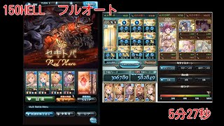 【グラブル】水古戦場150HELLフルオート5:27　団バフなし レリックバスター