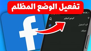 طريقة تفعيل الوضع المظلم فى فيس بوك  - Facebook