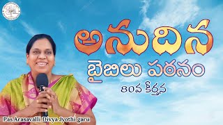 అనుదిన బైబిలు పఠనం, 80వ కీర్తన | Pas. Arasavalli Divya Jyothi garu | @Pas.Arasavalli Nani