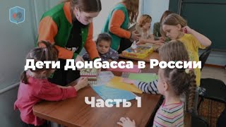 Внуковский М.В. о том, как  Россия принимает детей Донбасса