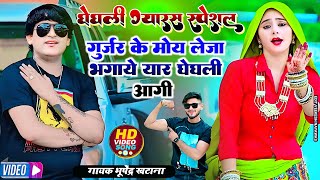 घेघली ग्यारस स्पेशल !! गुर्जर के मोय लेजा भगाये यार घेघली आगी ~ भूपेंद्र खटाना !! Bhupendra khatana