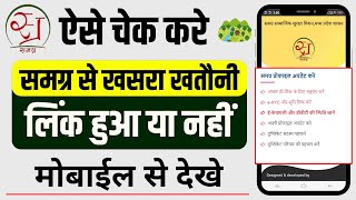 समग्र से खसरा-खतौनी लिंक हुआ या नहीं कैसे देखें || samagra id se khasra link status kaise check kare