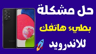 لو موبيلك بيهنج تعمل ايه ؟💥 تسريع الهاتف بقوه 5 اضعاف السرعه العاديه فقط بخطوه وحده 💥حل مشكلة اللاج