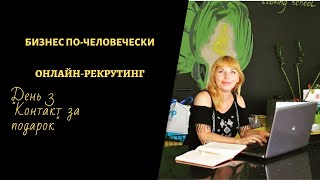 Бизнес по-человечески. Онлайн-рекрутинг. День 3: "Данные за подарок"