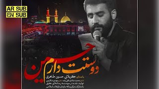 #کربلایی_حسین_طاهری (دوستت دارم حسین)#مداحی #امام_حسین