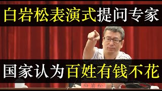 白岩松表演式提问专家，国家觉得百姓有钱不花。中央大肆夸赞元旦旅游创新高，然而去年元旦百姓还在抢物资，哪能出门。统计部再宣布38城收入过万，然而信息来源不可靠，经济飘高（单口相声嘚啵嘚之表演式提问 ）