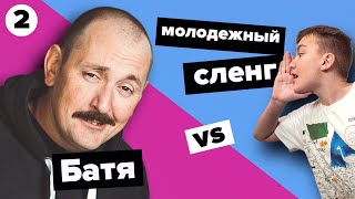 Батя и молодёжный сленг! Батя может! #2.