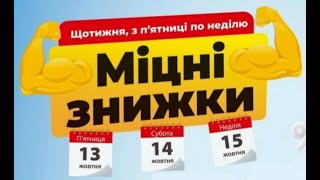 Акція Міцні знижки в АТБ 13, 14, 15 жовтня 2023 року #акціїатб #знижкиатб #анонсатб #міцнізнижки