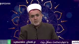 با خواردنە‌كە‌ت حە‌لال بێت م.نعمان حمە‌سعید بلاوی بكە‌نە‌وە‌