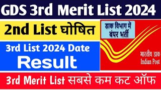 GDS New Result 2024 | GDS 2nd Merit List घोषित 2024 | India Post GDS Result 2024 | GDS Vacancy 2024