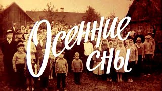 ОСЕННИЕ СНЫ | Художественный фильм | Трагикомедия | FullHD